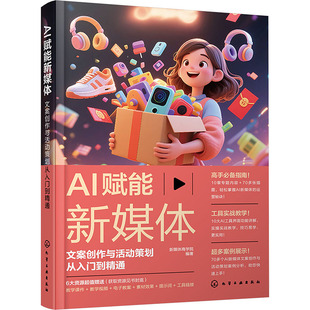 励志化学工业出版 编著市场营销经管 社 文案创作与活动策划从入门到精通新媒体商学院 AI赋能新媒体