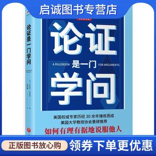 正版现货直发论证是一门学问 [美]安东尼·韦斯顿,姜昊骞 9787545536713 天地出版社