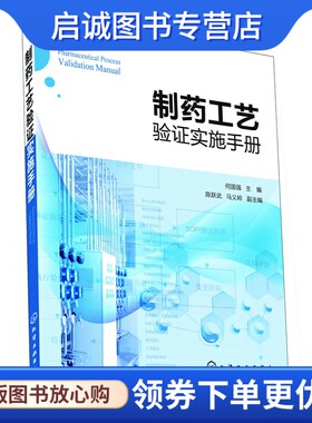 正版制药工艺验证实施手册,何国强  陈跃武、马义岭,化学工业出版社9787122146915