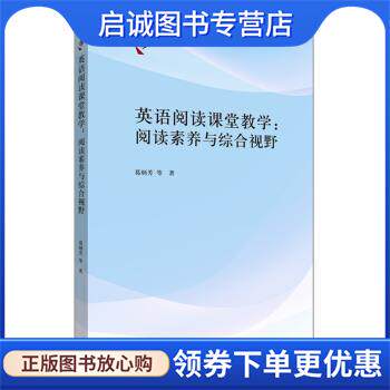 正版现货直发英语阅读课堂教学：阅读素养与综合视野 葛炳芳等 著 9787521307382 外语教学与研究出版社