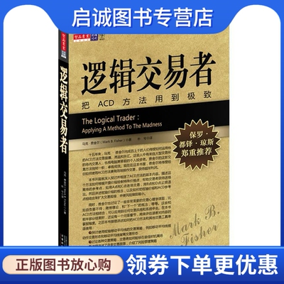 正版现货直发 逻辑交易者 马克 • 费舍尔(Mark B. Fisher) 万卷出版公司 9787547008676