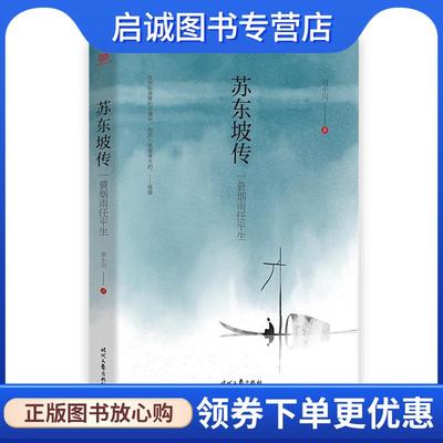 正版现货直发苏东坡传 : 一蓑烟雨任平生 刘小川 9787538764635 时代文艺出版社