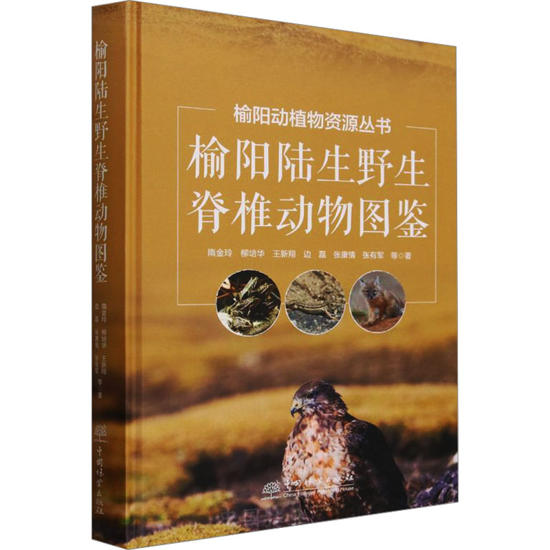 榆阳陆生野生脊椎动物图鉴 隋金玲 等 生物科学 专业科技 中国林业出版社9787521924299