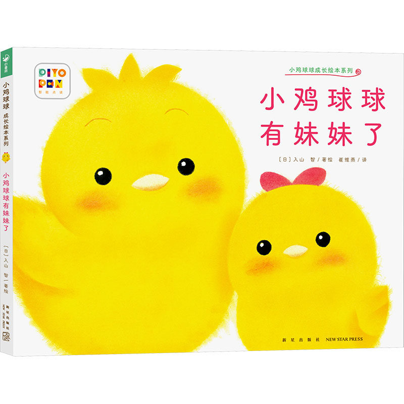 小鸡球球成长绘本系列：小鸡球球有妹妹了（平）（新星社版）（点读版）（2025年版）X(日)入山智 著绘少儿点读图书少儿新星出版社