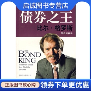 正版现货直发债券之王：比尔格罗斯的投资秘诀 [美]米德尔顿（MiddletonT.） 上海译文出版社 9787532742370