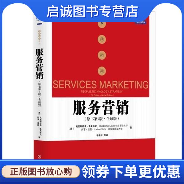 正版现货直发营销教材译丛:服务营销 [美] 克里斯托弗·洛夫洛克（Chistop Lovelock）,[美 9787111446255 机械工业出版社