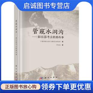 正版现货直发管窥水洞沟—旧石器考古的那些事 宁夏回族自治区文物考古研究所,李昱龙 9787030759436 科学出版社