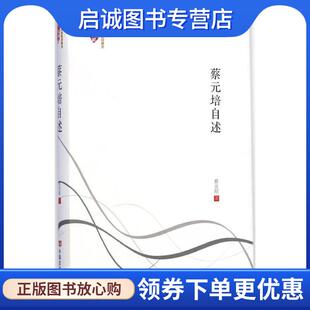 正版现货直发蔡元培自述 蔡元培 9787517108290 中国言实出版社