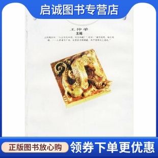 正版现货直发资治通鉴选,王仲荦 ,齐鲁书社9787533305697