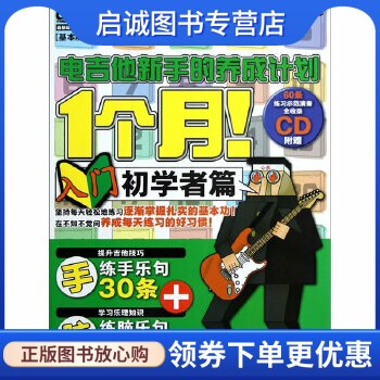 正版现货直发1个月！电吉他新手的养成计划 宫胁俊郎　著，金磊　译 湖南文艺出版社 9787540457112