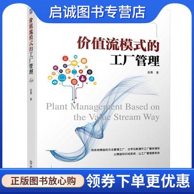 正版现货直发价值流模式的工厂管理 赵勇 著 9787111667308 机械工业出版社