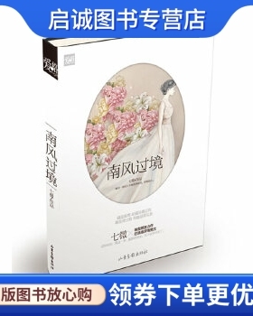 正版南风过境 七微　著 山东画报出版社 9787547409206