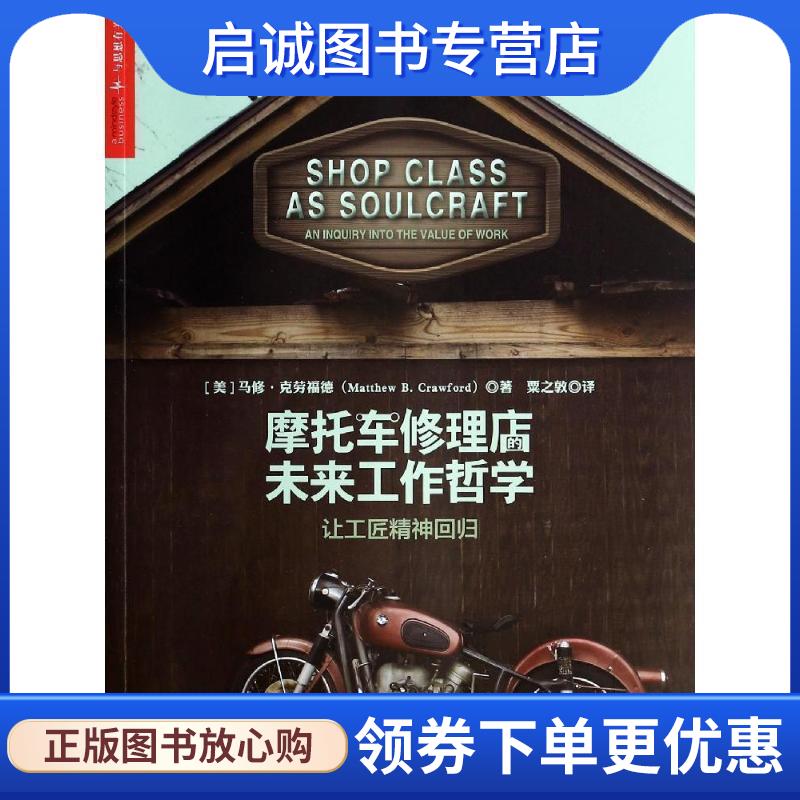 正版现货直发摩托车修理店的未来工作哲学:让工匠精神回归 (美)马修·克劳福德(Matthew B. Crawford) 9787213060700 浙江人民出版