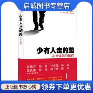 旅程 M.Scott 现货直发少有人走 心智成熟 译 中国商业 正版 严冬冬 美 路 著 Peck M·斯科特·派克 9787504481696 于海生