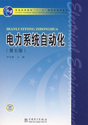 电力系统自动化 李先彬　主编 中国电力出版社 9787508352817 正版现货直发