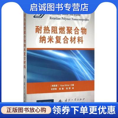正版现货直发耐热阻燃聚合物纳米复合材料 (阿联酋)米特　主编,欧育湘,赵毅,张群　译 9787118101942 国防工业出版社