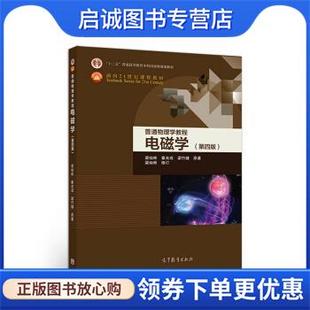 正版现货直发普通物理学教程 电磁学 梁灿彬 著 9787040506778 高等教育出版社