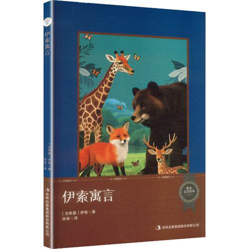 伊索寓言伊索少儿中外名著少儿吉林出版集团股份有限公司