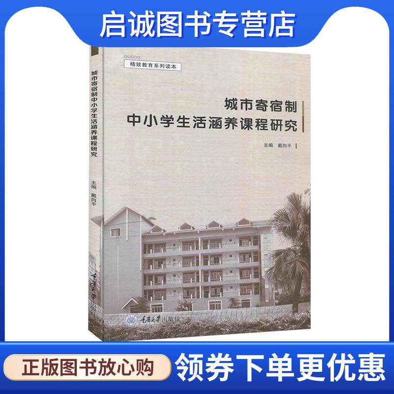 正版现货直发城市寄宿制中小学生活涵养课程研究 戴向平 著,戴向平 编 9787568924894 重庆大学出版社