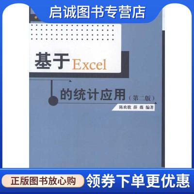 正版现货直发基于Excel的统计应用 陈欢歌, 薛薇编著 9787300150833 中国人民大学出版社