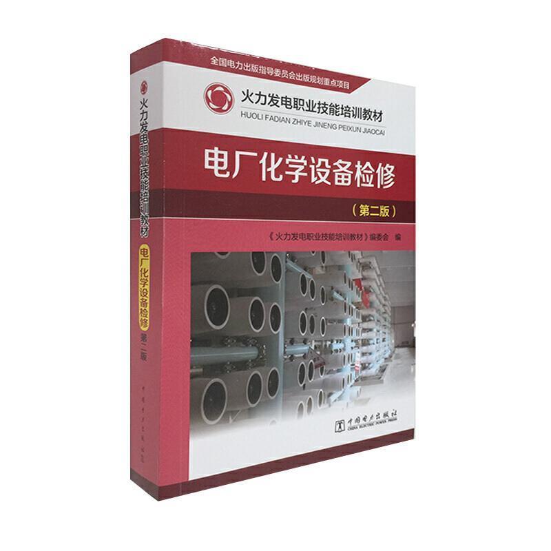 正版现货直发电厂化学设备检修 《火力发电职业技能培训教材》编委会 9787512376625 中国电力出版社