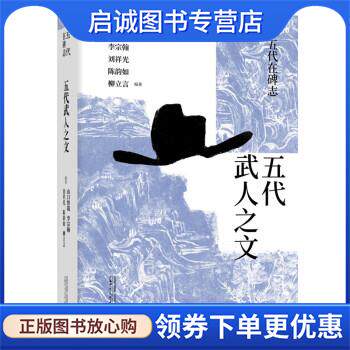 正版现货直发五代在碑志·五代武人之文 山口智哉,李宗翰,刘祥光,陈韵如,柳立言 著 9787559840127 广西师范大学出版社