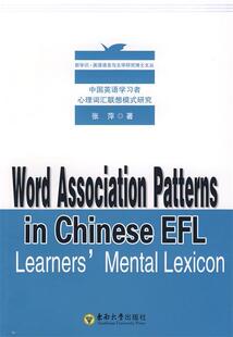 中国英语学习者心理词汇联想模式 著 社 东南大学出版 正版 张萍 9787564117849 现货直发 研究