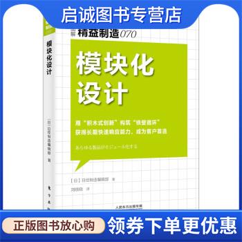 正版现货直发精益制造070:模块化设计 日经制造编辑部著,日本日经制造编辑部 9787520721509 东方出版社