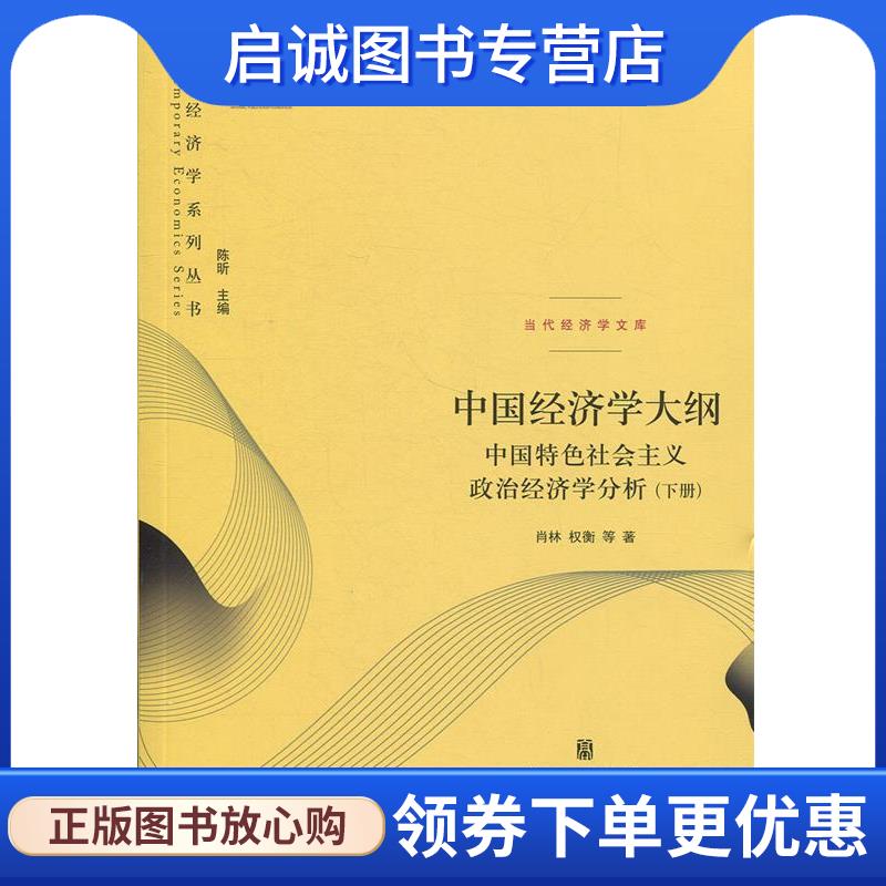 正版现货直发中国经济学大纲—中国特色社会主义政治经济学分析 肖林,权衡 著 9787543222571 格致出版社
