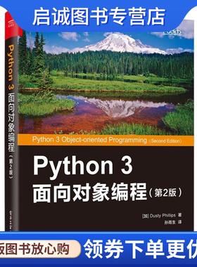 正版现货直发Python 3 面向对象编程 (加)DustyPhillips(达斯帝·菲利普斯) 9787121341366 电子工业出版社