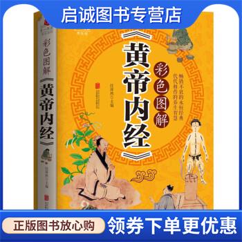 正版现货直发医学经典传统良方 养生保健方法 彩色图解 黄帝内经 单册 任犀然 著 9787550282810 北京联合出版公司出版社