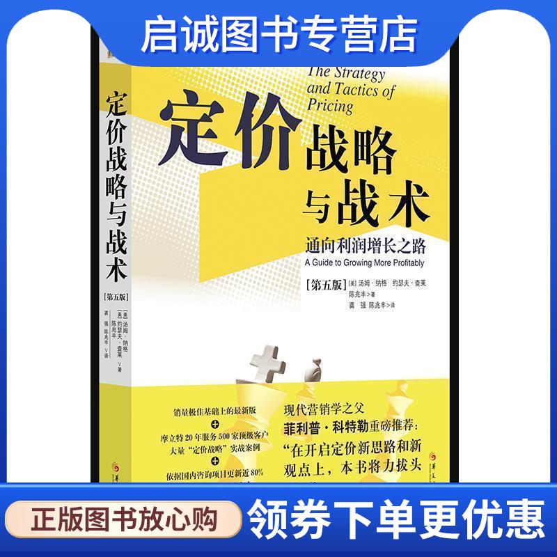 正版现货直发定价战略与战术：通向利润增长之路 [美]汤姆·纳格（Dr,Thomas,Nagle）,[美]约瑟夫·查 9787508098326 华夏出版社