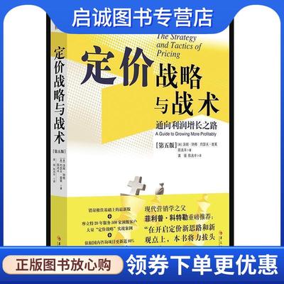 正版现货直发定价战略与战术：通向利润增长之路 [美]汤姆·纳格（Dr,Thomas,Nagle）,[美]约瑟夫·查 9787508098326 华夏出版社