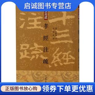 正版现货直发孝经注疏 （唐）李隆基　注,（宋）邢局疏,金良年　整理 9787532551293 上海古籍出版社