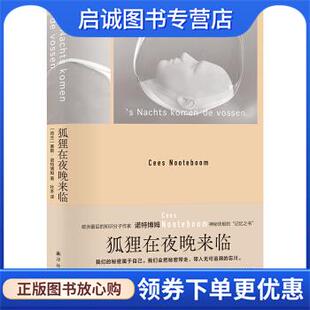 正版现货直发诺特博姆作品：狐狸在夜晚来临 [荷兰]塞斯·诺特博姆著,杜冬 译 9787544785655 译林出版社