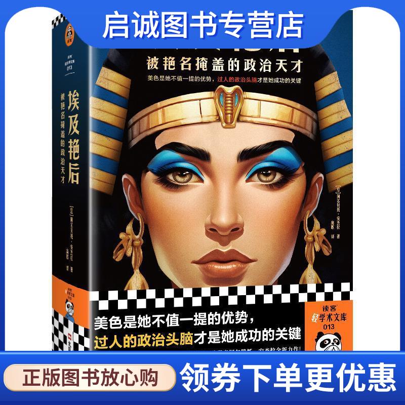 正版现货直发埃及艳后 [意]阿尔贝托&middot;安杰拉 9787549640751 文汇出版社