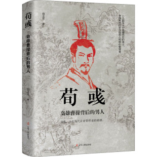 男人 白玉京 中国名人传记名人名言 正版 辽宁人民出版 枭雄曹操背后 文学 社 现货直发荀彧