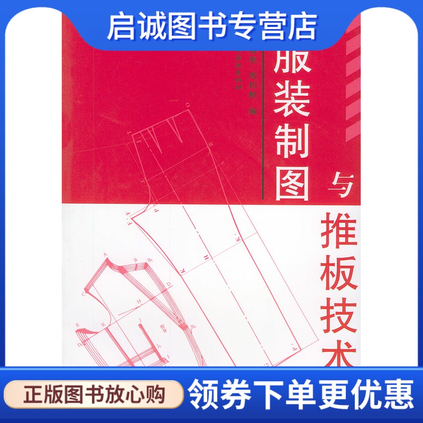 正版现货直发服装制图与推板技术,王海亮,周邦桢,中国纺织出版社9787506416429