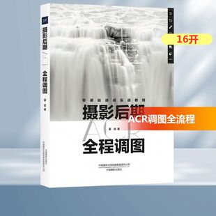 摄影后期ACR全程调图夏斌 传媒有限责任公司 著摄影理论艺术中国摄影出版