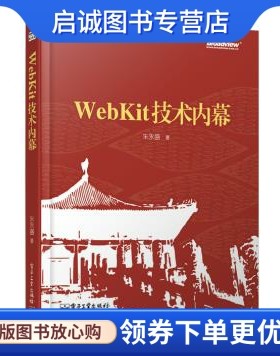 正版WebKit技术内幕,朱永盛,电子工业出版社9787121229640