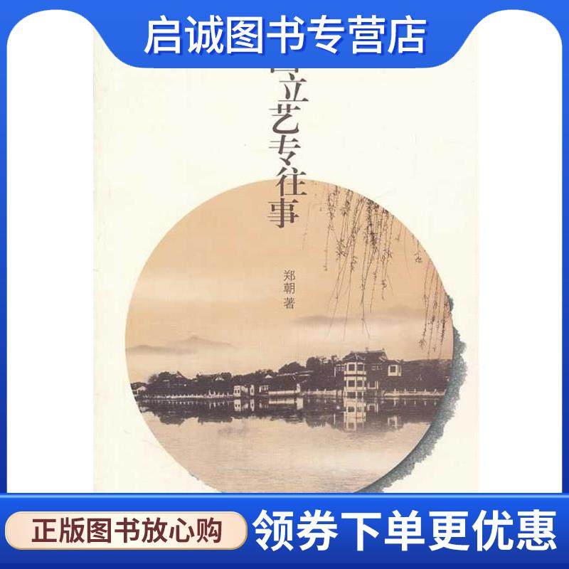 正版现货直发国立艺专往事 郑朝 著 9787550305359 中国美术学院出版社
