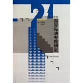 杜焕芳 徐青森 主编 9787300126494 社 正版 中国人民大学出版 国际私法专题研究
