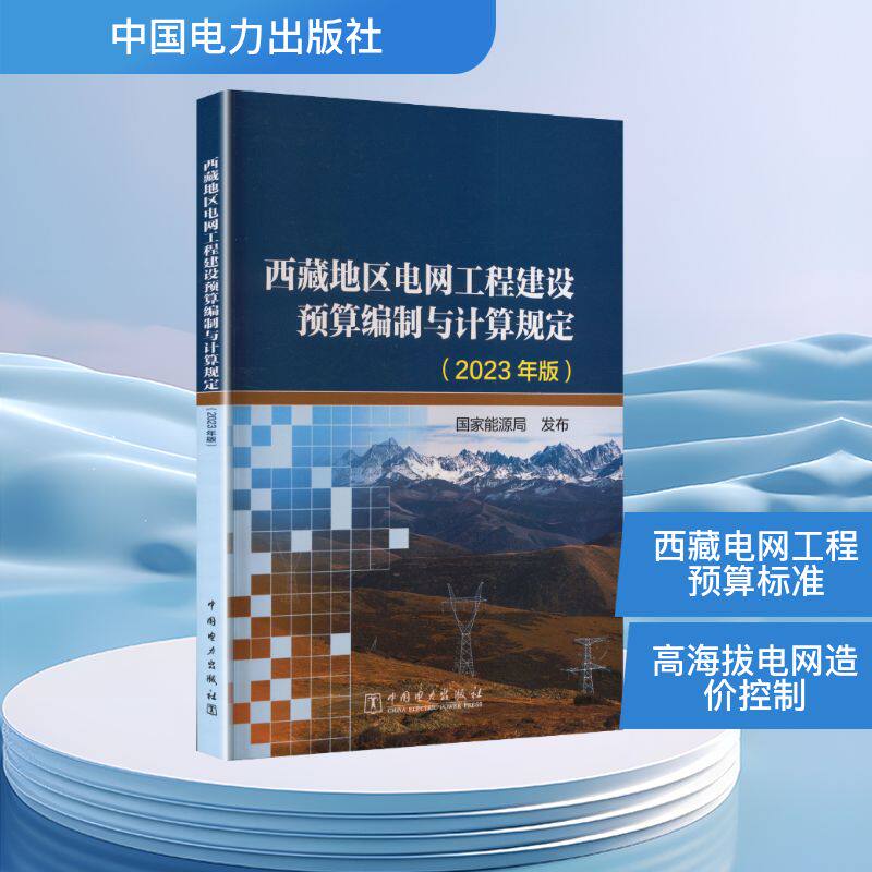 西藏地区电网工程建设预算编制与计算规定（2023年版）电子、电工专业科技中国电力出版社9787519888565