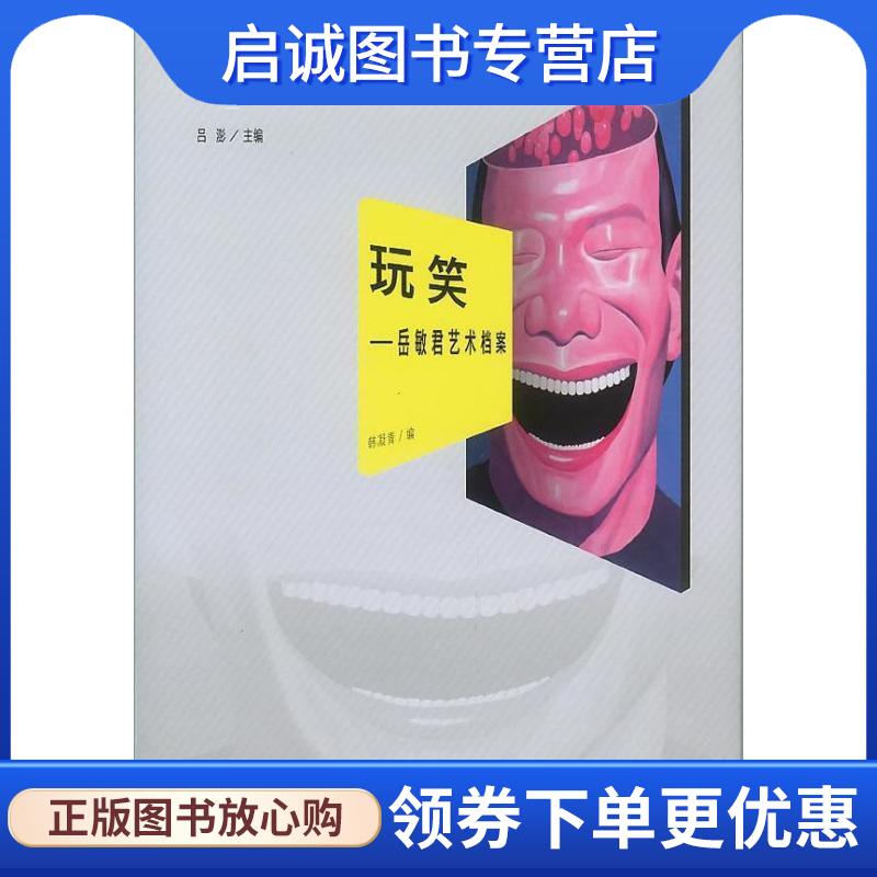 正版现货直发玩笑-岳敏君艺术档案 韩凝青　著 9787515310503 中国青年出版社