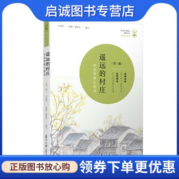 正版现货直发遥远的村庄:刘亮程散文精读,刘亮程,黄荣华注,复旦大学出版社9787309120301
