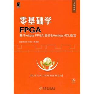 9787111311201 社 基于Altera 葛亚明 彭永丰 HDL语言 零基础学FPGA FPGA器件&Verilog 机械工业出版 正版 薛冰等编著 现货直发