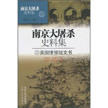 南京大屠杀史料集31:英国使领馆文书 张连红 等 编 江苏人民出版社 9787214048417 正版现货直发