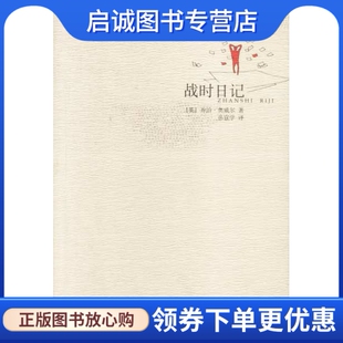 正版现货直发战时日记,乔治奥威尔著；孙宜学译,广西师范大学出版社9787563338672