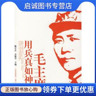 正版现货直发毛主席用兵真如神 姚有志,齐德学 编 9787210036326 江西人民出版社