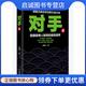 现货直发对手4 二十一世纪出版 姜远方 9787556823567 社集团 著 正版